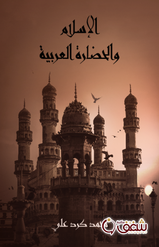 كتاب الإسلام والحضارة العربية للمؤلف محمد كرد علي 
